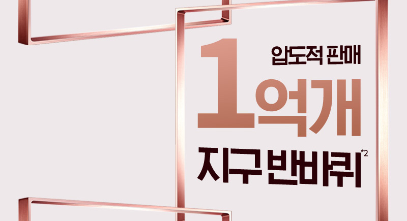 압도적 판매 1억개 지구 반바퀴*2