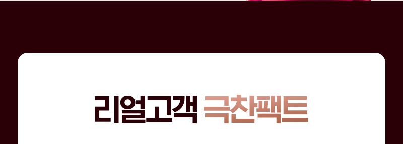 리얼고객 극찬팩트
