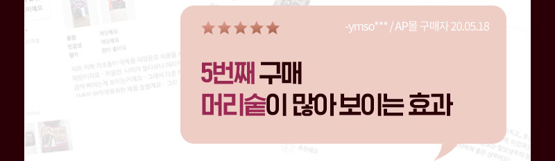 별 5개, 5번째 구매 머리숱이 많아보이는 효과 -ymso*** / AP몰 구매자 20.05.18