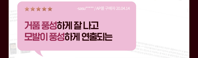 별 5개, 거품 풍성하게 잘 나고 모발이 풍성하게 연출되는 -sasu***** / AP몰 구매자 20.04.14