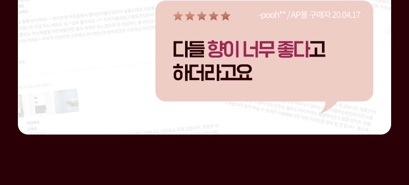 별 5개, 다들 향이 너무 좋다고 하더라고요 -pooh**/ AP몰 구매자 20.04.17