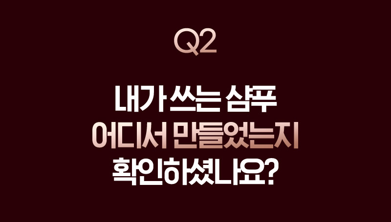 Q2 내가 쓰는 샴푸 어디서 만들었는지 확인하셨나요?