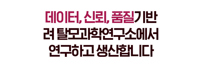 데이터, 신뢰, 품질기반 려 탈모과학연구소에서 연구하고 생산합니다