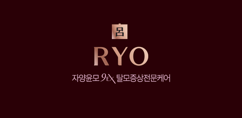 呂 RYO 자양윤모 9EX 탈모증상전문케어