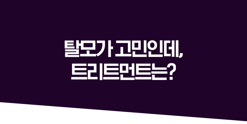 탈모가 고민인데, 트리트먼트는?