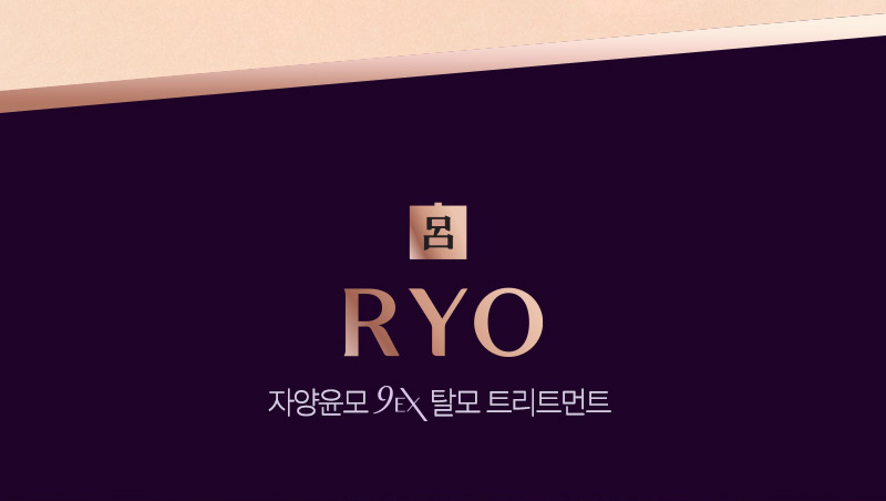 呂 RYO 자양윤모9EX 탈모트리트먼트