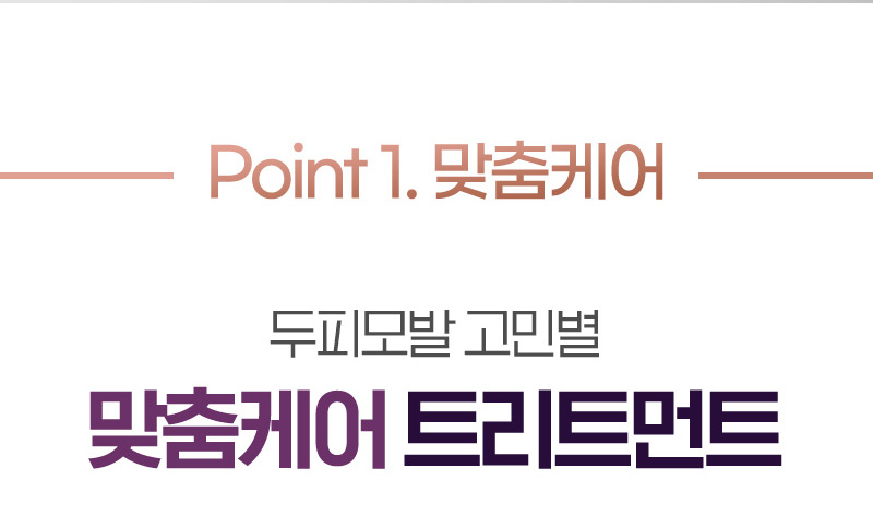 Point 1. 맞춤 케어 두피모발 고민별 맞춤케어 트리트먼트