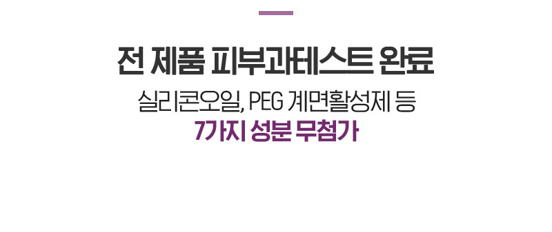 전 제품 피부과테스트 완료 실리콘오일, PEG 계면활성제 등 7가지 성분 무첨가