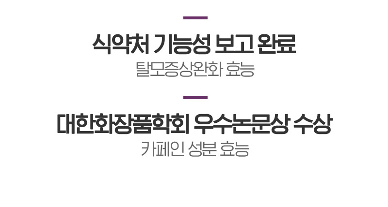 식약처 기능성 보고 완료 탈모증상완화 효능 / 대한화장품학회 우수논문상 수상 카페인 성분 효능