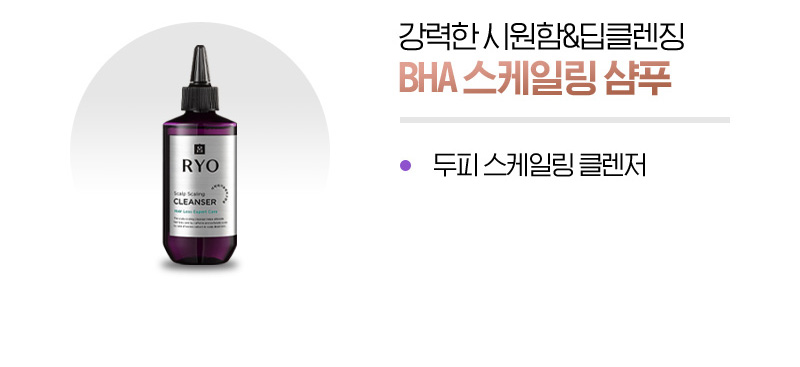 강력한 시원함&딥클렌징 BHA 스케일링 샴푸 : 두피 스케일링 클렌저