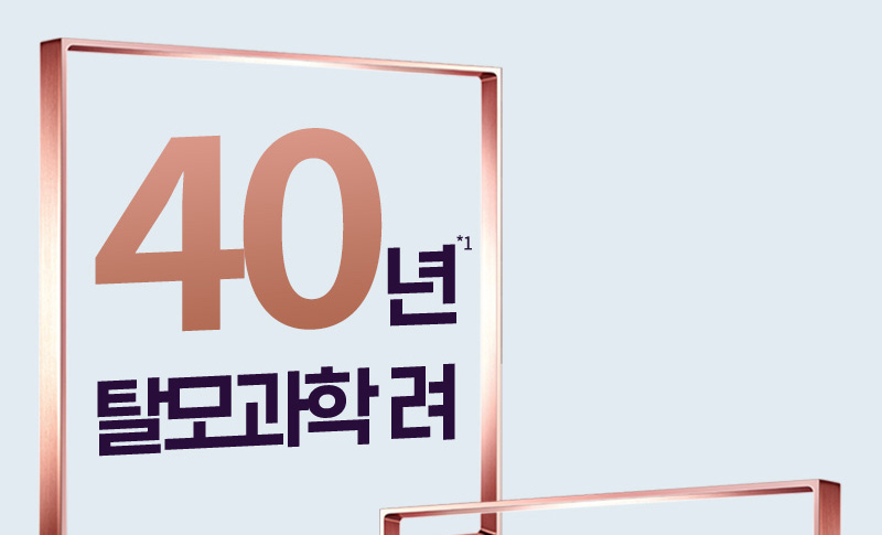 40년*1 탈모과학 려