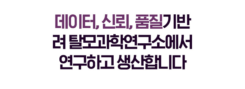 데이터, 신뢰, 품질기반 려 탈모과학연구소에서 연구하고 생산합니다