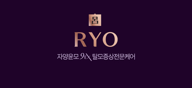 呂 RYO 자양윤모 9EX 탈모증상전문케어