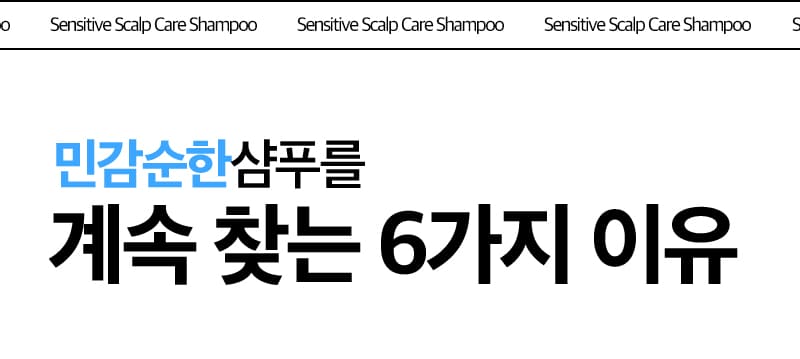 Sensitive Scalp Care Shampoo / 민감순한샴푸를 계속 찾는 6가지 이유