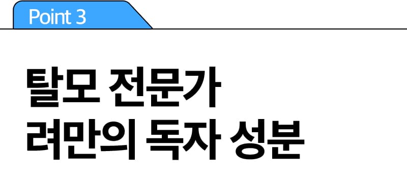 Point 3 탈모 전문가 려만의 독자 성분