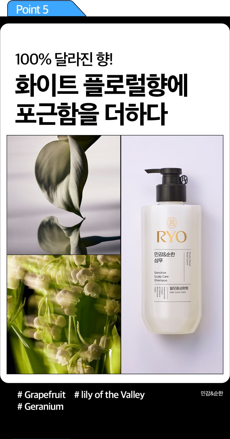 Point 5 100% 달라진 향! 화이트 플로럴향에 포근함을 더하다 / # Grapefruit # lily of the Valley # Geranium / 민감&순한