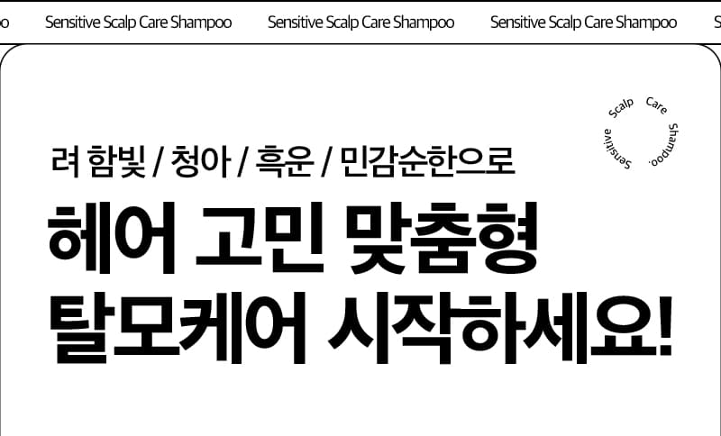 려 함빛 / 청아 / 흑운 / 민감순한으로 헤어 고민 맞춤형 탈모케어 시작하세요! Sensitive Scalp Care Shampoo