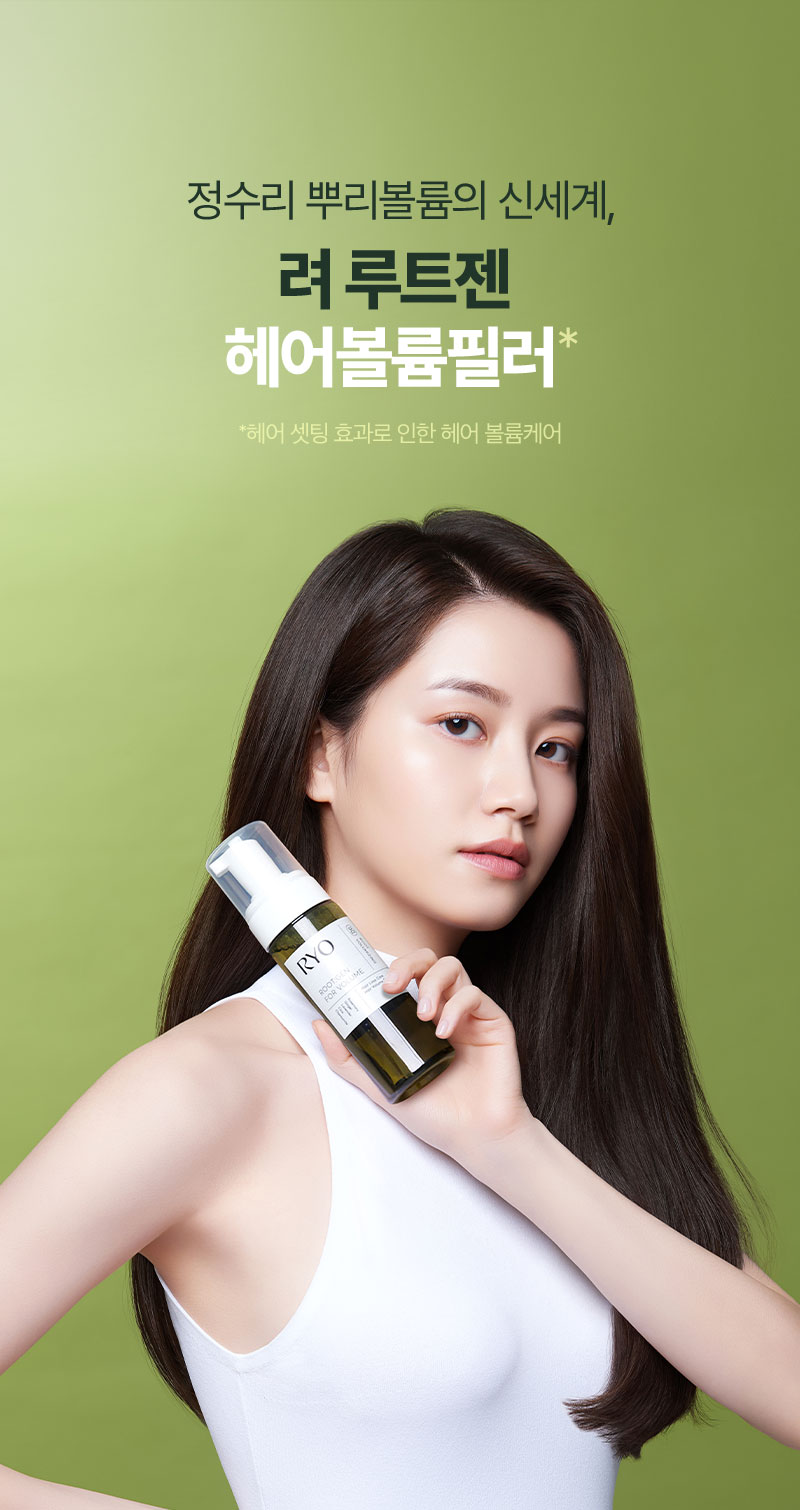 정수리 뿌리볼륨의 신세계, 려 루트젠 헤어볼륨필러*