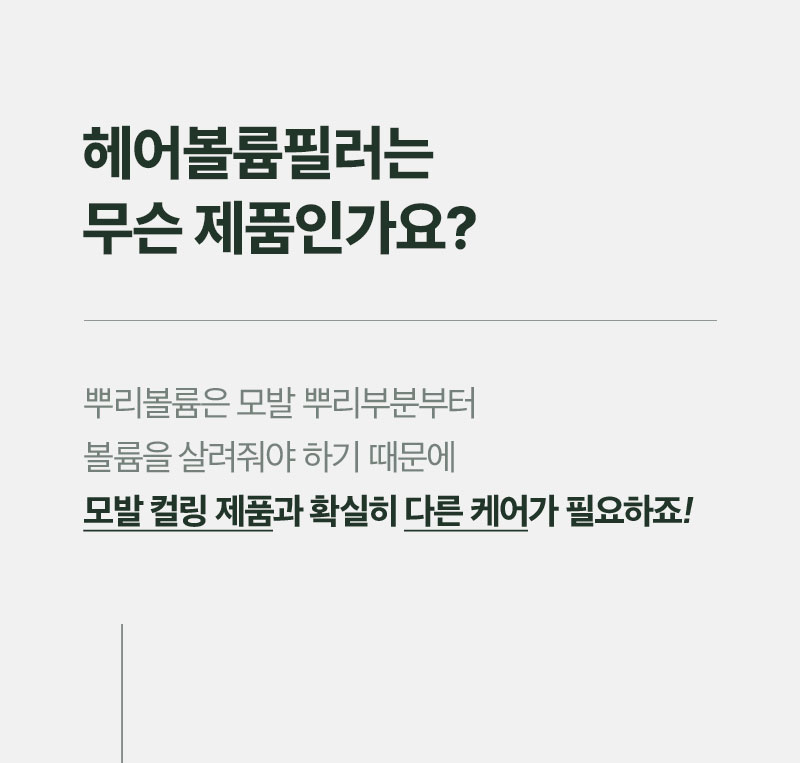 헤어볼륨필러는 무슨 제품인가요?