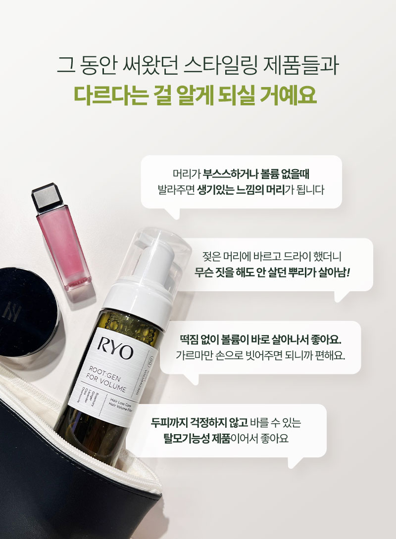 그 동안 써왔던 스타일링 제품들과 다르다는 걸 알게 되실 거예요