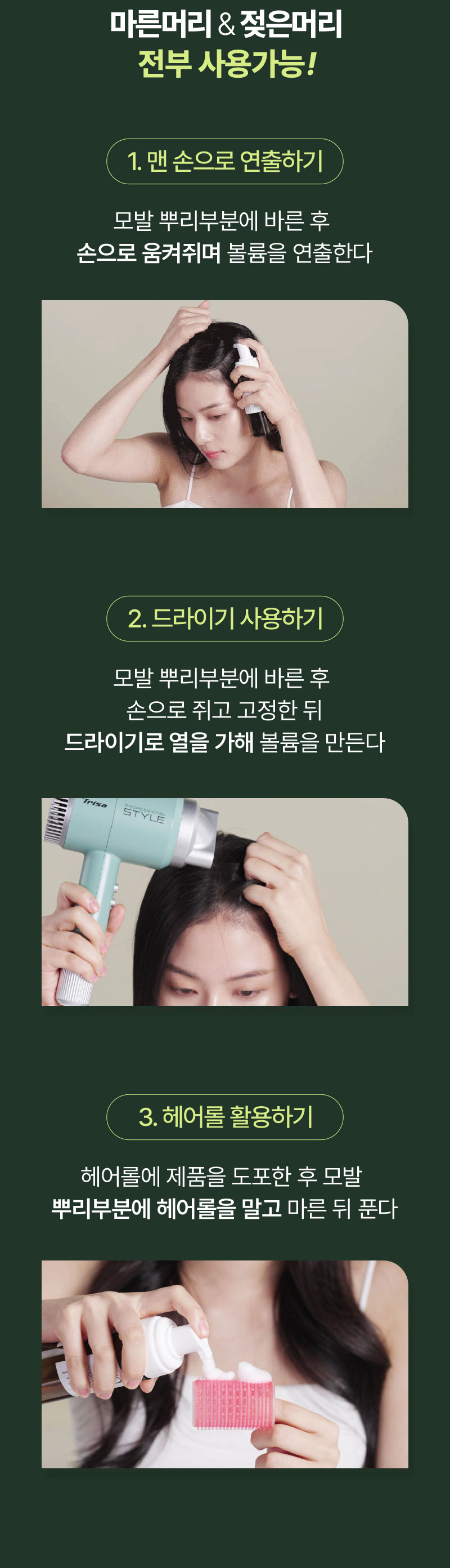 마른머리 & 젖은머리 전부 사용가능!