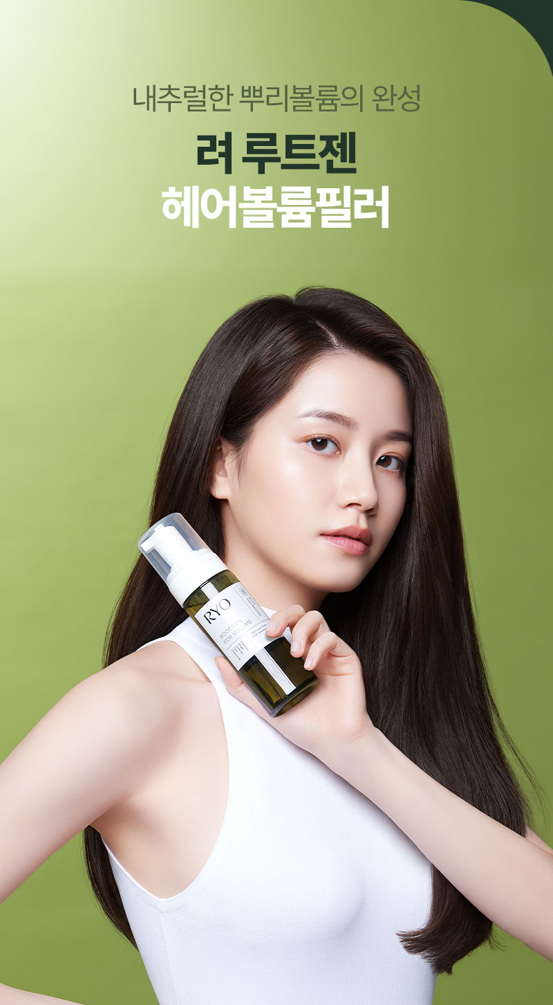 내추럴한 뿌리볼륨의 완성 려 루트젠 헤어볼륨필러