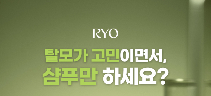 RYO / 탈모가 고민이면서, 샴푸만 하세요?