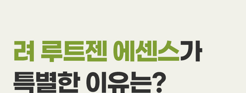 려 루트젠 에센스가 특별한 이유는?