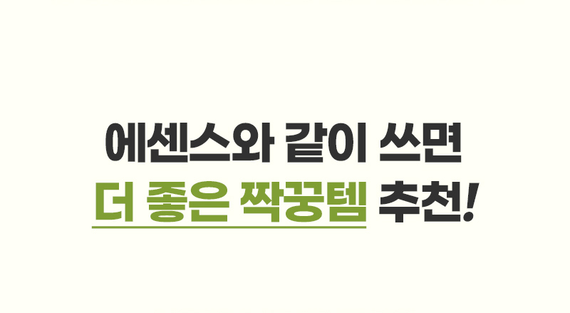 에센스와 같이 쓰면 더 좋은 짝꿍템 추천!