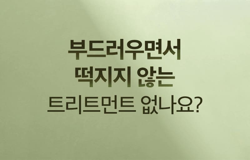 부드러우면서 떡지지 않는 트리트먼트 없나요?