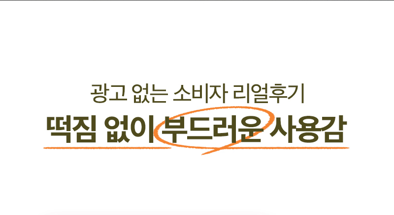 광고 없는 소비자 리얼후기 / 떡짐 없이 부드러운 사용감