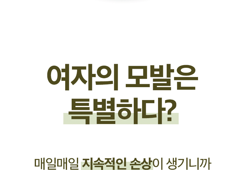 여자의 모발은 특별하다? / 매일매일 지속적인 손상이 생기니까