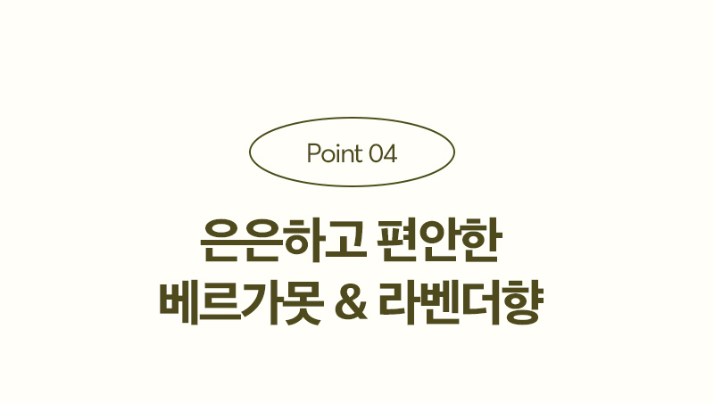 Point 04 은은하고 편안한 베르가못 & 라벤더향