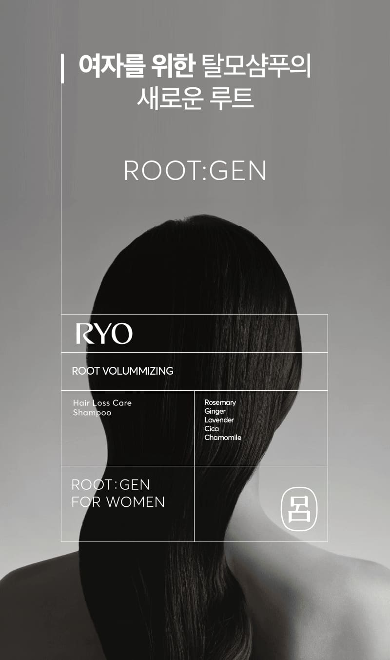 여자를 위한 탈모샴푸의 새로운 루트 ROOT:GEN