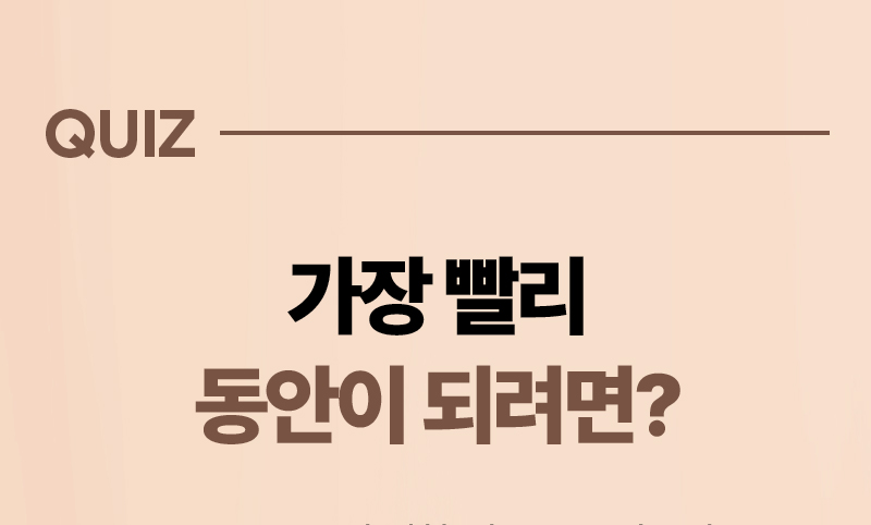 QUIZ 가장 빨리 동안이 되려면?