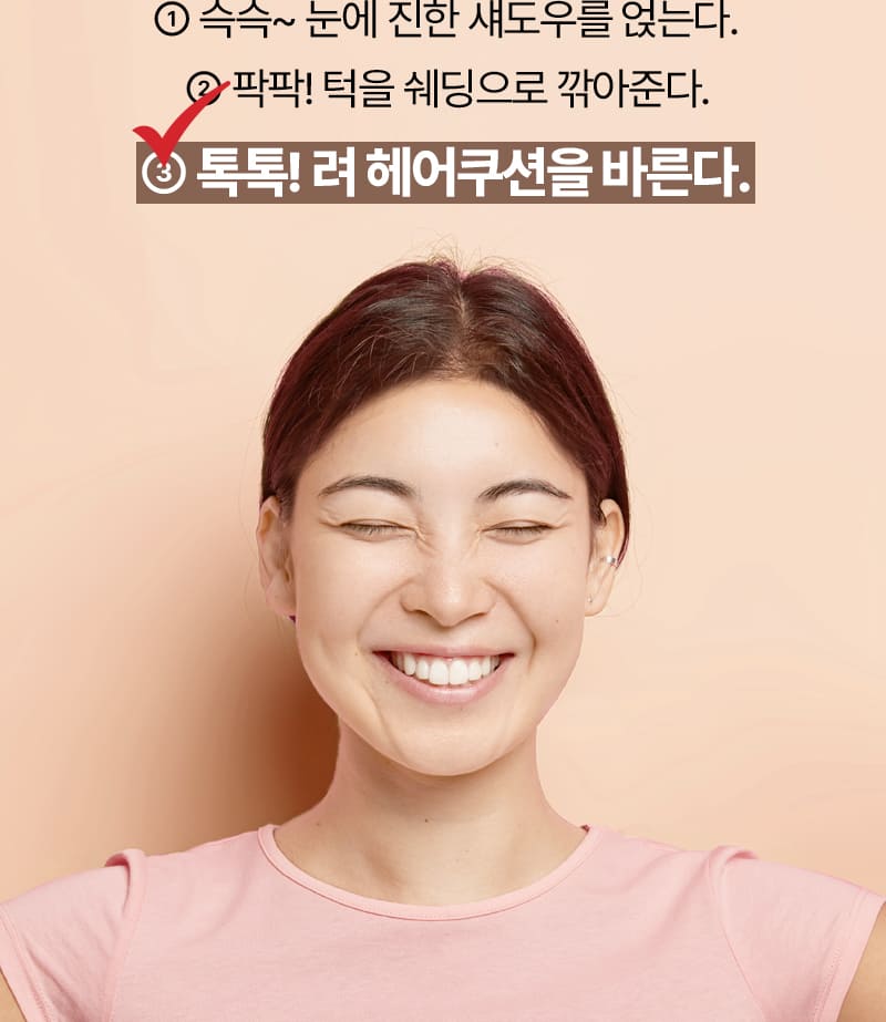 ① 슥슥~ 눈에 진한 섀도우를 얹는다. / ② 팍팍! 턱을 쉐딩으로 깎아준다. / ③ 톡톡! 려 헤어쿠션을 바른다.