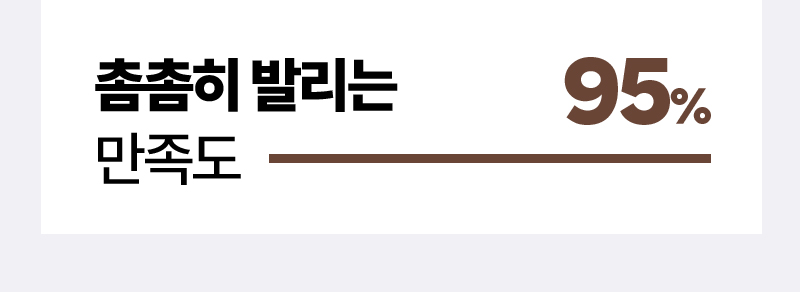 촘촘히 발리는 만족도 95%