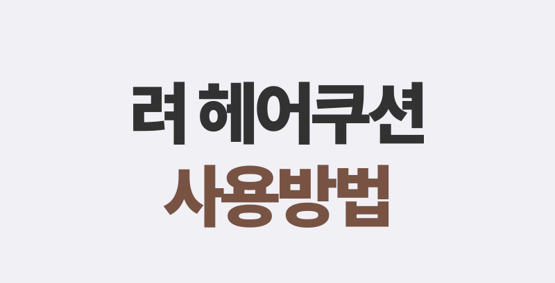 려 헤어쿠션 사용방법