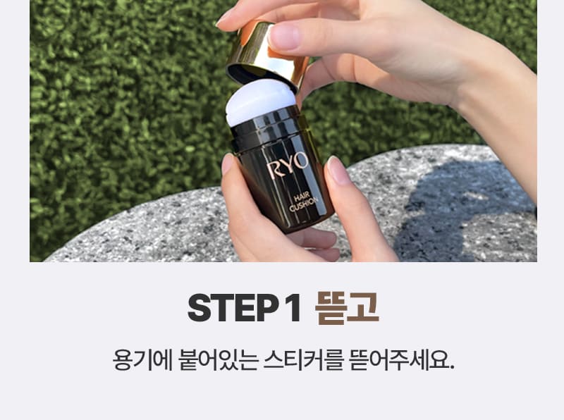 STEP 1 뜯고 / 용기에 붙어있는 스티커를 뜯어주세요.