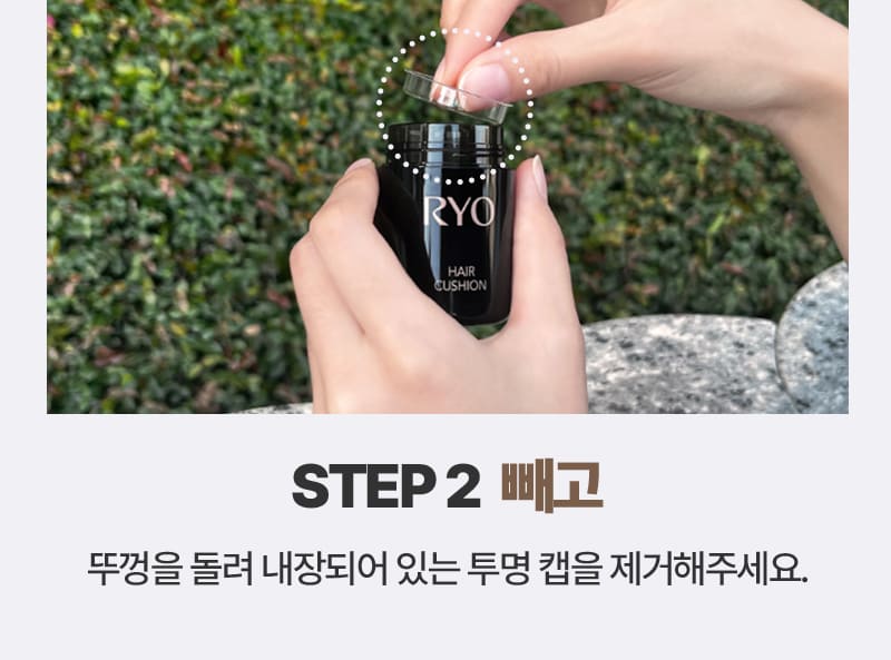 STEP 2 빼고 / 뚜껑을 돌려 내장되어 있는 투명 캡을 제거해주세요.