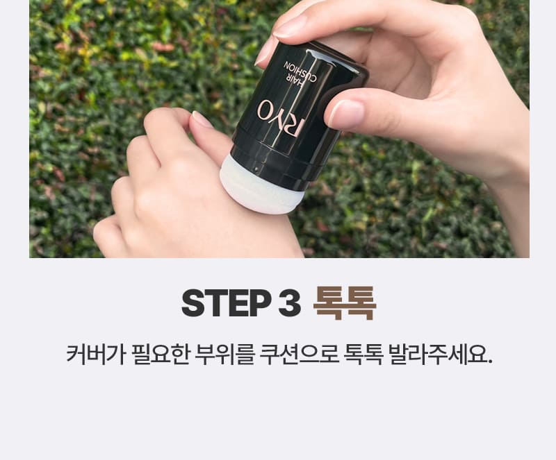 STEP 3 톡톡 / 커버가 필요한 부위를 쿠션으로 톡톡 발라주세요.