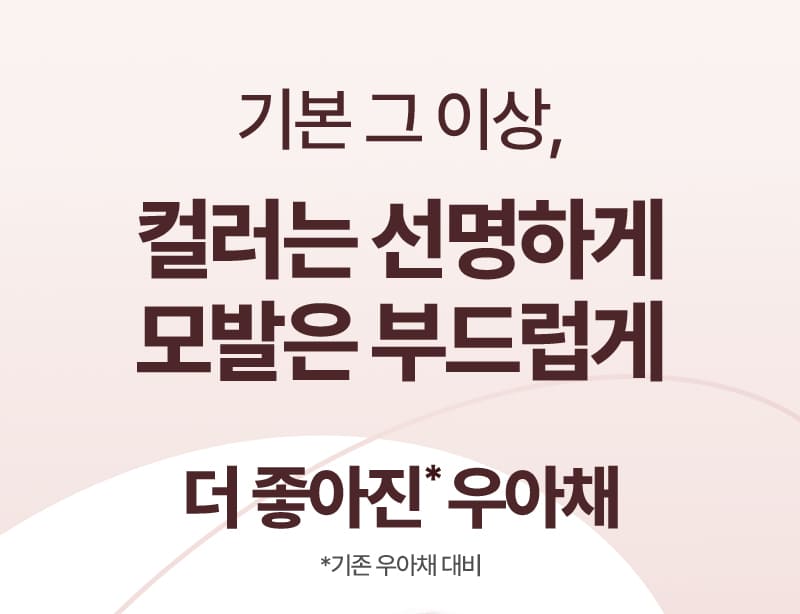 기본 그 이상, 새치는 커버하고 컬러는 선명하게 더 좋아진 우아채 *기존 우아채 대비