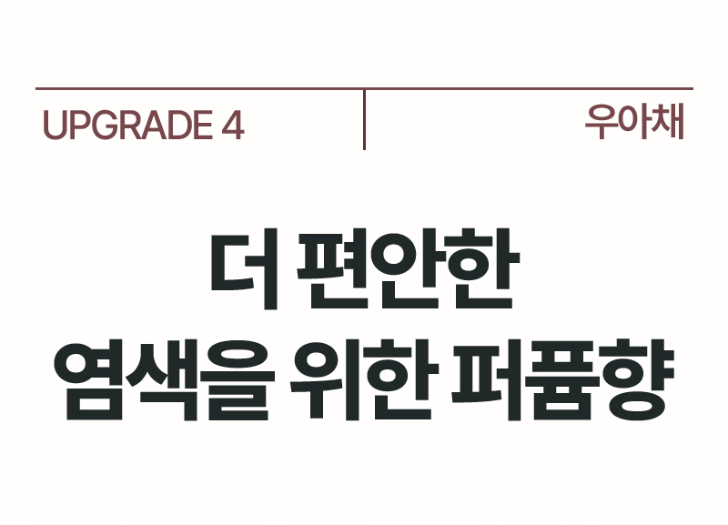 UPGRADE 4 우아채 더 편안한 염색을 위한 퍼퓸향