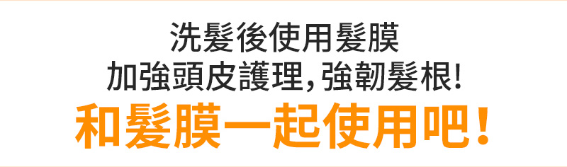 洗髮後使用髮膜 加強頭皮護理，強韌髮根!和髮膜一起使用吧！