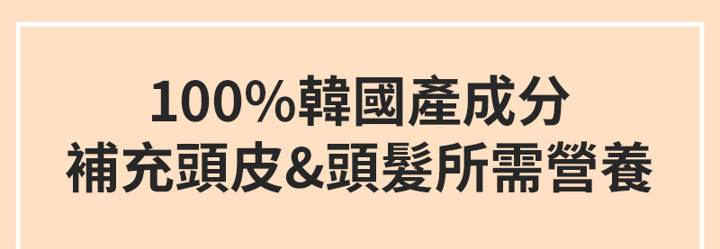 100%韓國產成分 補充頭皮&頭髮所需營養