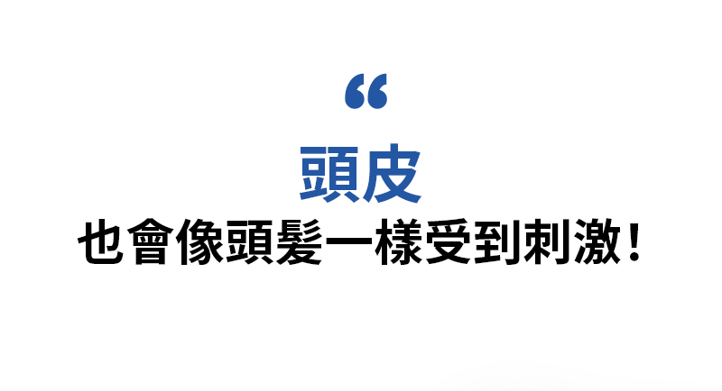 頭皮 也會像頭髮一樣受到刺激!