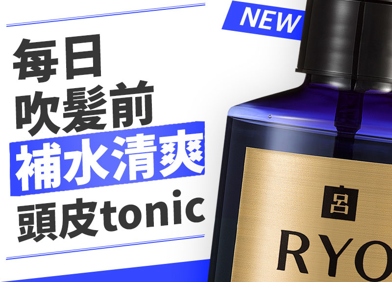 NEW 每日 吹髪前 補水清爽 頭皮tonic