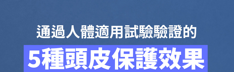 通過人體適用試驗驗證的 5種頭皮保護效果