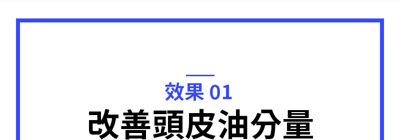 效果 01 改善頭皮油分量