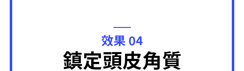 效果 04 鎮定頭皮角質